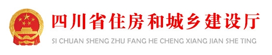 四川省住房和城乡建设厅关于公开征集《关于加强绿色建筑全过程质量管理的通知》（征求意见稿）意见的通知