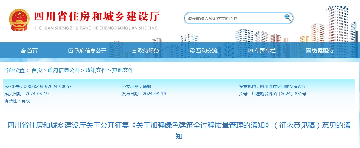 四川省住房和城乡建设厅关于公开征集《关于加强绿色建筑全过程质量管理的通知》（征求意见稿）意见的通知