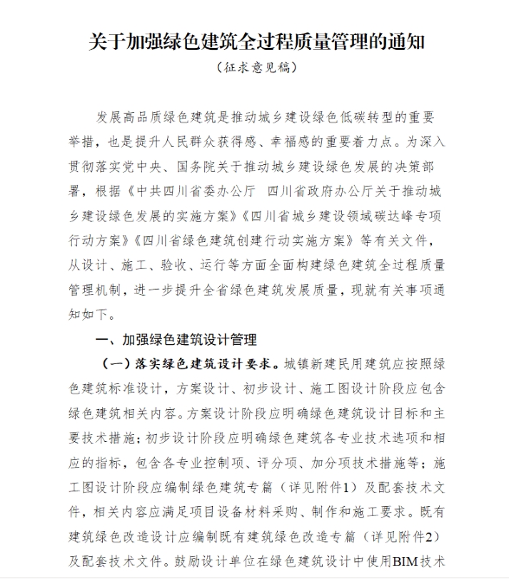 四川省住房和城乡建设厅关于公开征集《关于加强绿色建筑全过程质量管理的通知》（征求意见稿）意见的通知