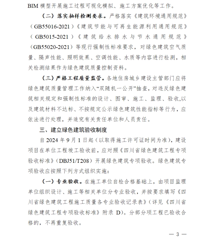 四川省住房和城乡建设厅关于公开征集《关于加强绿色建筑全过程质量管理的通知》（征求意见稿）意见的通知
