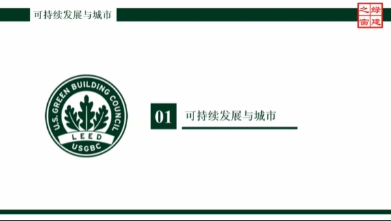 Class1:LEED-GA-1-1-可持续发展与城市.mp4