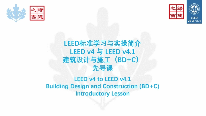 Class1：LEED-0课程概述：先导课.mp4