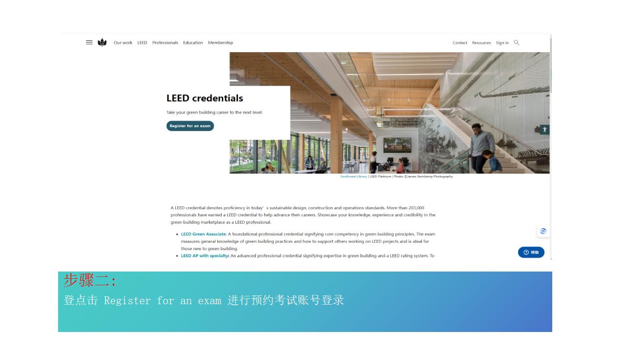 13-LEED账号注册及考试报名指南