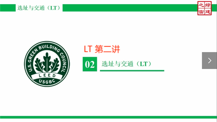 Class3：LEED GA-3-3-选址与交通（LT）-2.mp4