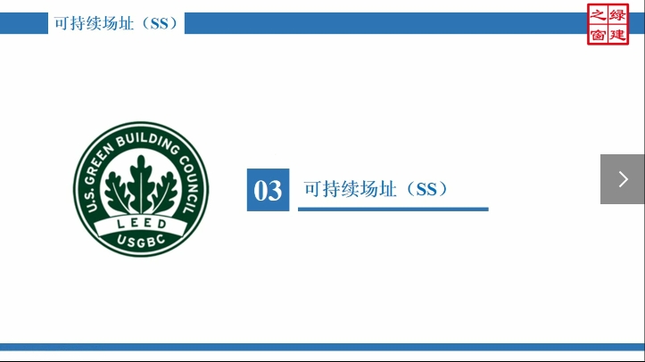 Class4：LEED GA-4-可持续场址（SS）.mp4