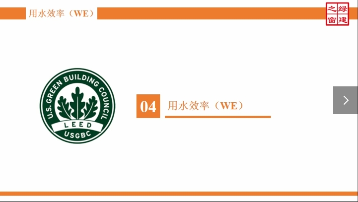 Class5：LEED GA-5-用水效率（WE）.mp4