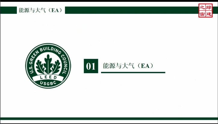 Class6：LEED GA-6-1-能源与大气（EA）-1.mp4