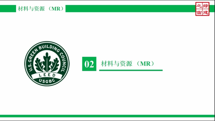 Class7：LEED GA-7-1-材料与资源（MR）-1.mp4