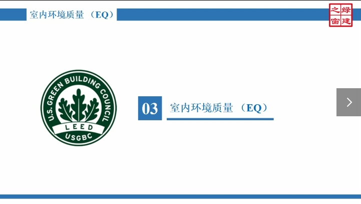 Class8：GA-8-1-室内环境质量（EQ）-1.mp4