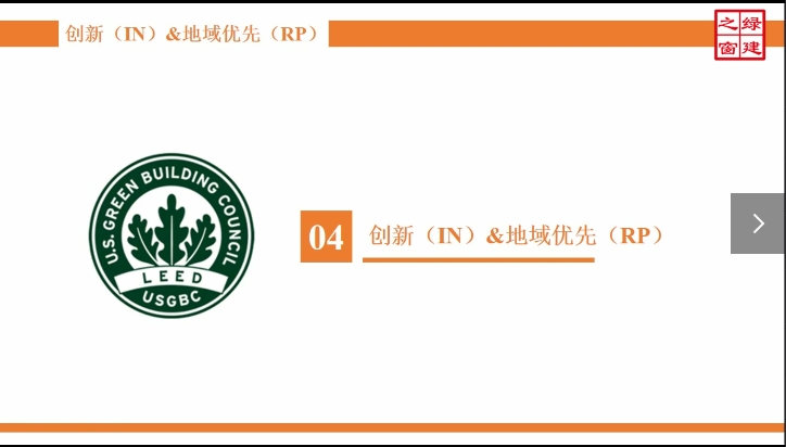 Class8：LEED GA-8-2-创新（IN）与地域优先（RP）.mp4