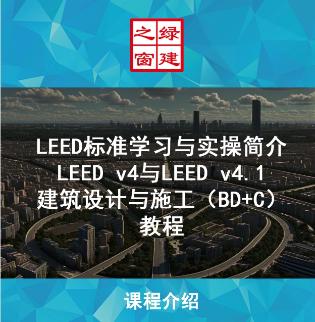 【公告】LEED GA/AP 线上自学课程，成为行业绿色建筑专家！（GA+AP及LEED V4| V4.1）