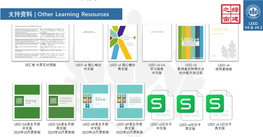 【公告】LEED GA/AP 线上自学课程，成为行业绿色建筑专家！（GA+AP及LEED V4| V4.1）