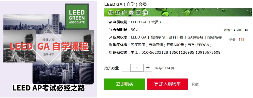 【公告】leed ga/ap 线上自学正式上线，成为行业绿色建筑专家！（ga ap及leed v4| v4.1）