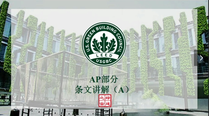 Class09：LEED AP-1-1-整合过程（IP）.mp4