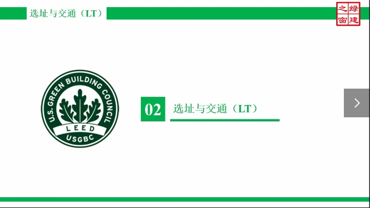 Class10-LEED AP-1-1-选址与交通（LT）-1.mp4