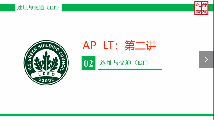 Class10-LEED AP-1-2-选址与交通（LT）-2.mp4