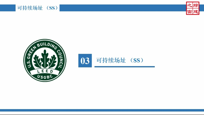 Class11-LEED AP-3-1-可持续场址（SS）-1.mp4