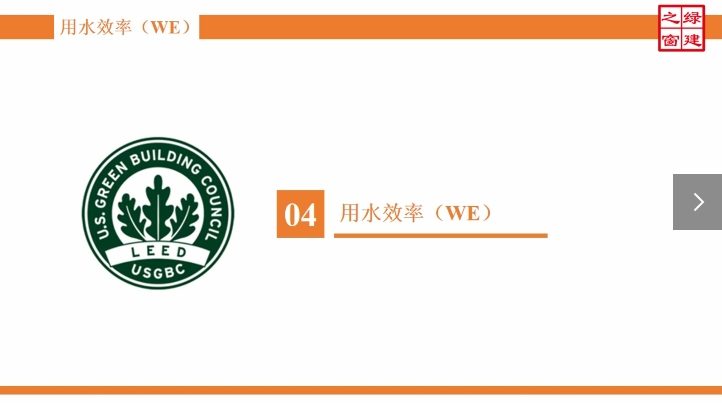 Class12-LEED AP-4-用水效率（WE）.mp4
