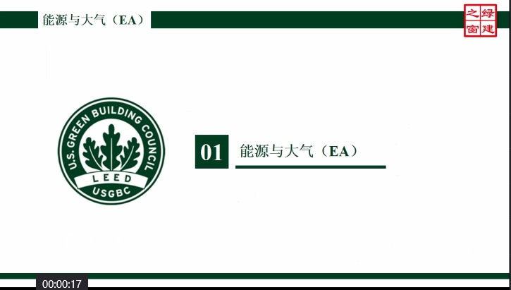 Class13-LEED AP-5-1-能源与大气（EA）-1.mp4