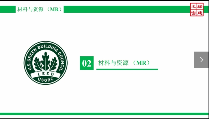 Class14-LEED AP-6-1-材料与资源（MR）-1.mp4