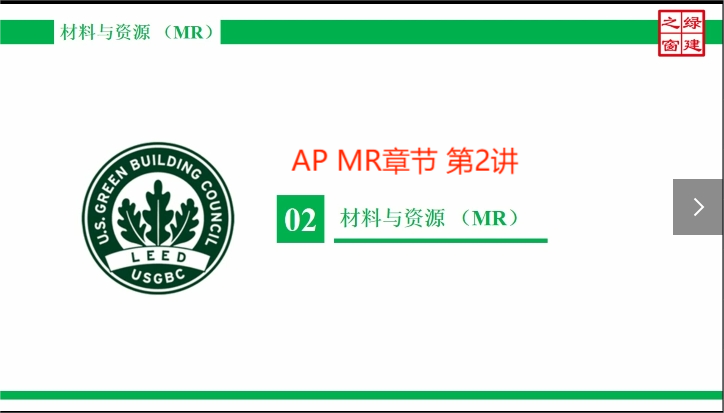 Class14-LEED AP-6-2-材料与资源（MR）-2.mp4