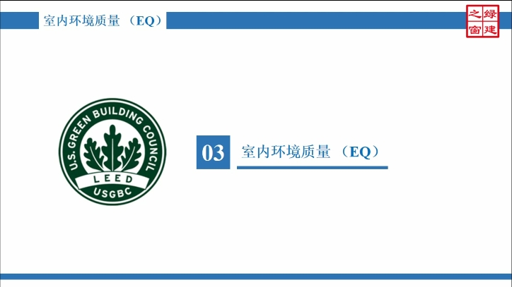 Class15-LEED AP-7-1-室内环境质量（EQ）-1.mp4