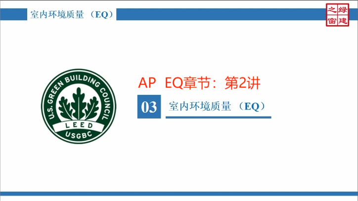 Class15-LEED AP-7-2-室内环境质量（EQ）-2.mp4