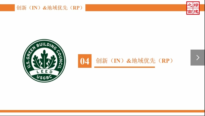 Class15-LEED AP-7-3-创新（IN）与地域优先（RP）.mp4