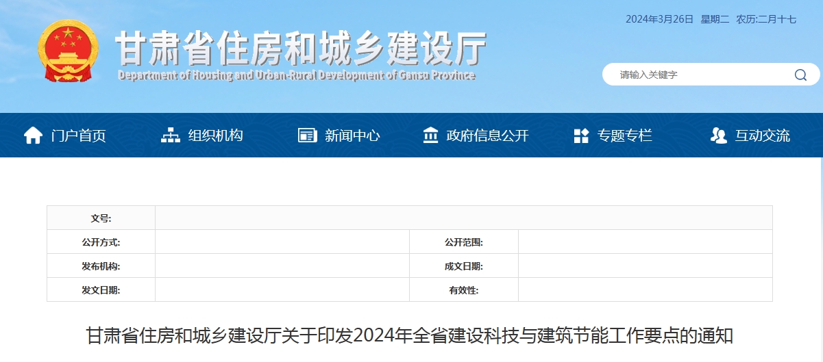 甘肃省住房和城乡建设厅关于印发2024年全省建设科技与建筑节能工作要点的通知