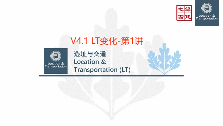 Class17-LEED-V4.1-N-2-2-选址与交通（LT）-1.mp4