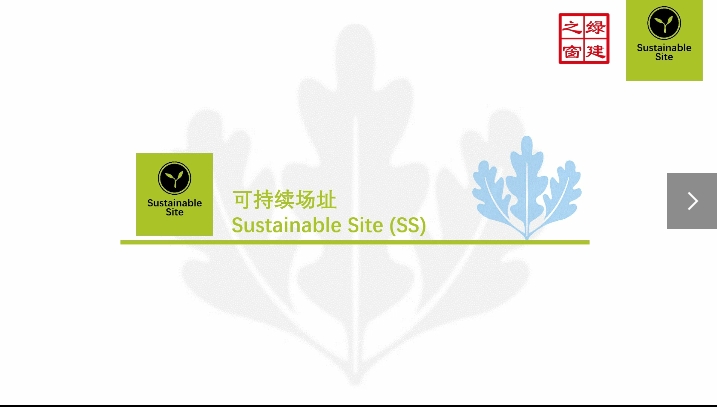 Class18-LEEDV4.1-N-3-1-可持续场址（SS）.mp4