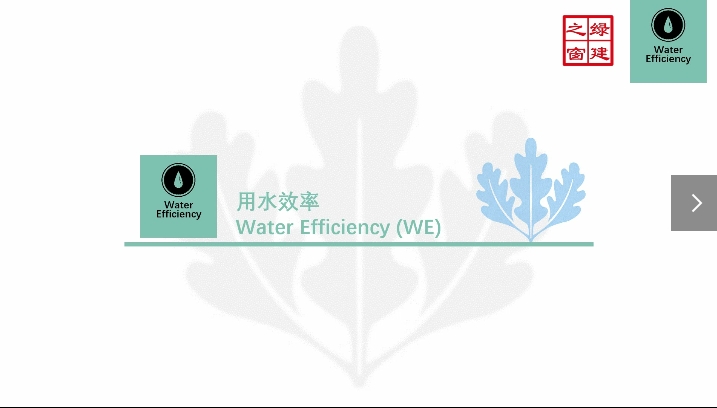 Class18：LEED-V4.1-N-3-2-用水效率（WE）.mp4
