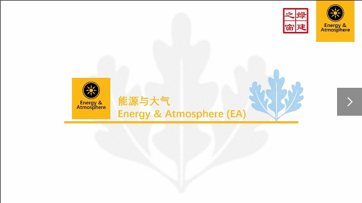 Class19-LEED-V4.1-N-4-1-能源与大气（EA）.mp4