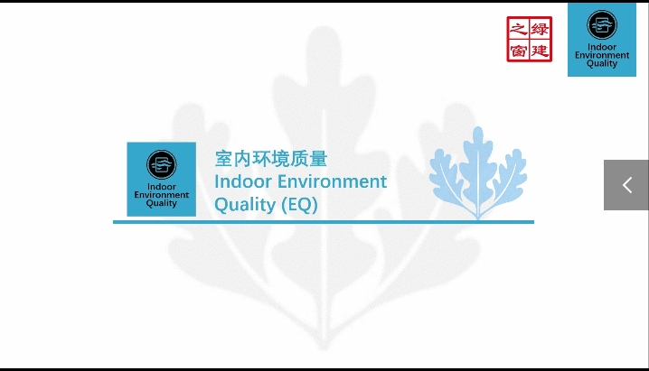 Class20-LEED-V4.1-N-5-1-室内环境质量（EQ）.mp4