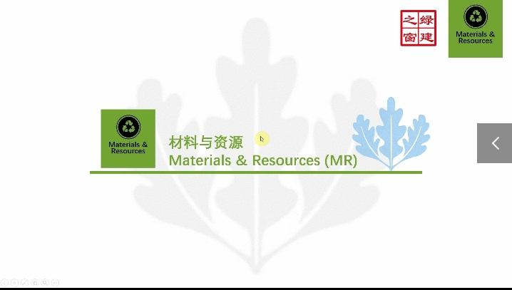 Class19-LEED-V4.1-N-4-2-材料与资源（MR）.mp4