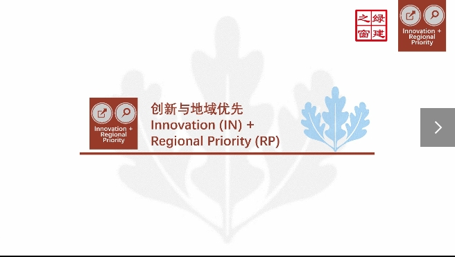 Class20-LEED-V4.1-N-5-2-创新（IN）与地域优先（RP）.mp4