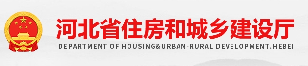 河北关于公开征求《被动式超低能耗建筑监理工作标准（征求意见稿）》等4项标准意见的公告