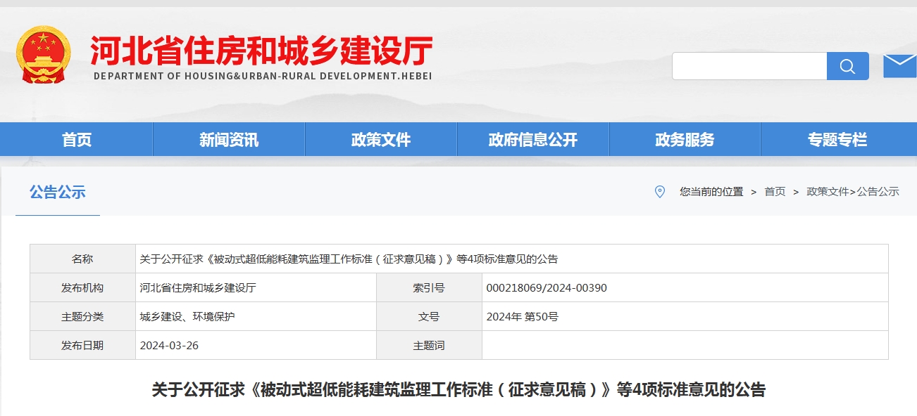 河北关于公开征求《被动式超低能耗建筑监理工作标准（征求意见稿）》等4项标准意见的公告