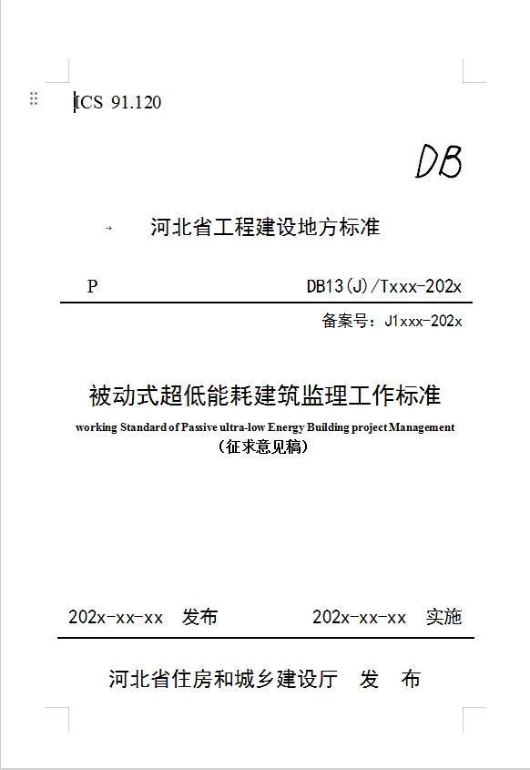 河北关于公开征求《被动式超低能耗建筑监理工作标准（征求意见稿）》等4项标准意见的公告