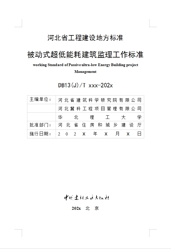 河北关于公开征求《被动式超低能耗建筑监理工作标准（征求意见稿）》等4项标准意见的公告