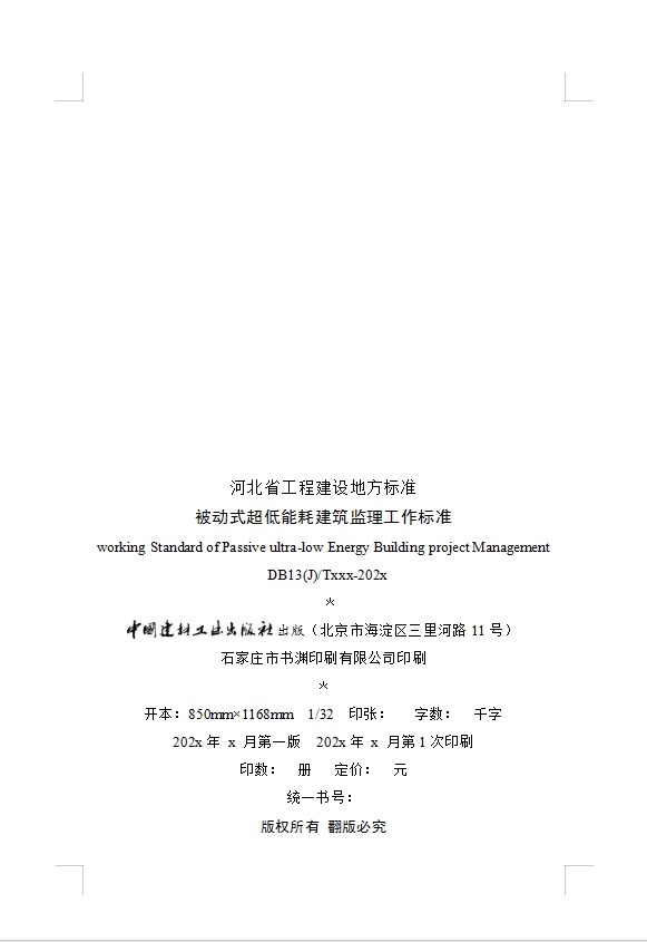 河北关于公开征求《被动式超低能耗建筑监理工作标准（征求意见稿）》等4项标准意见的公告