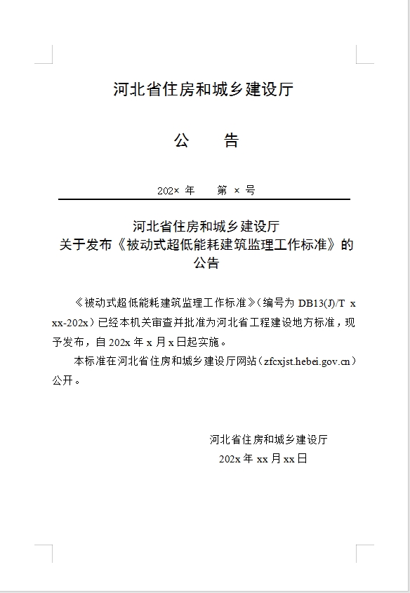 河北关于公开征求《被动式超低能耗建筑监理工作标准（征求意见稿）》等4项标准意见的公告