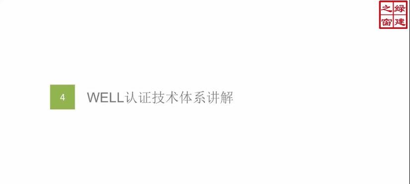 【实战一】WELL项目认证流程及技术体系详解：第2讲（共4讲）