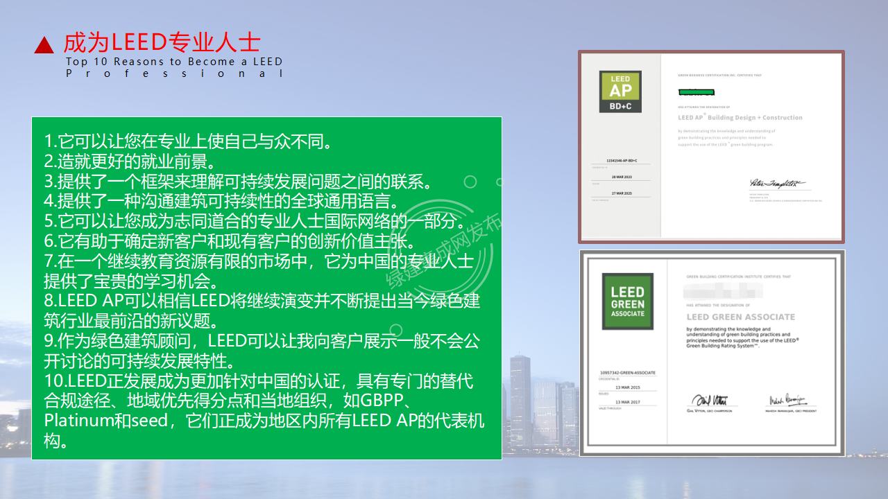 【1-2】LEED和WELL体系及相关AP介绍-PPT（讲座专用）