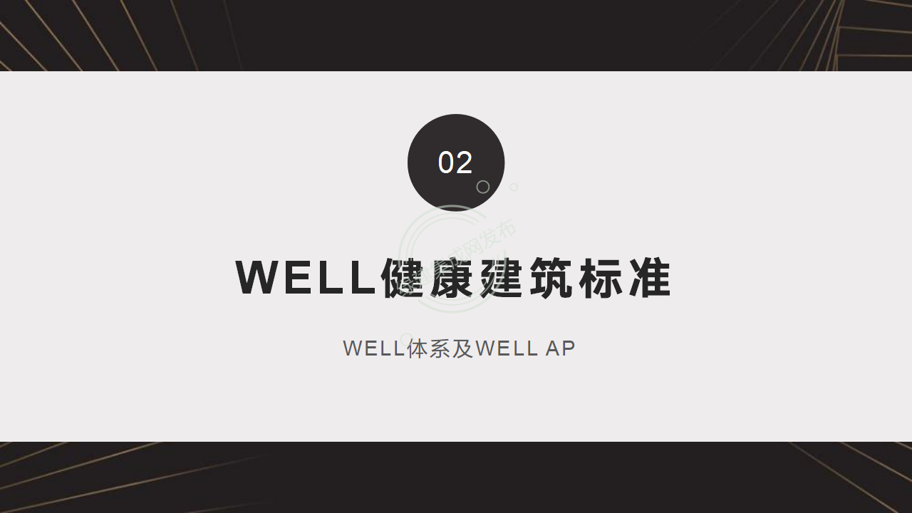【1-2】LEED和WELL体系及相关AP介绍-PPT（讲座专用）