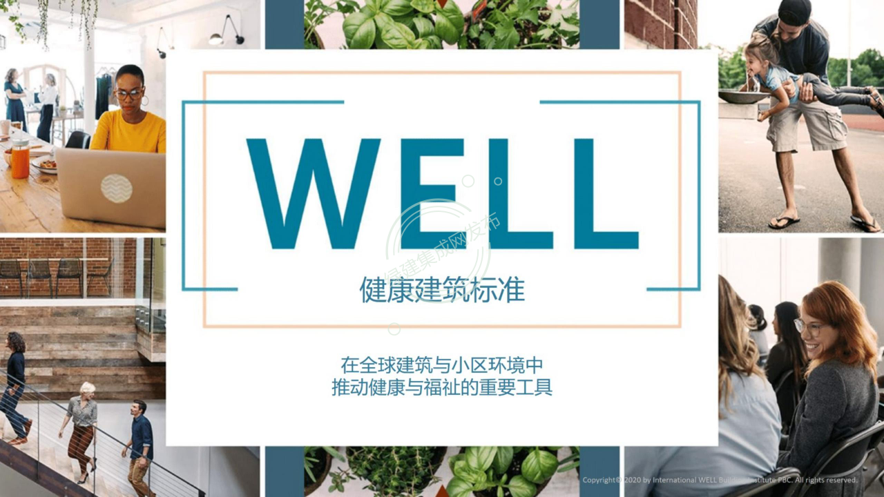 【1-2】LEED和WELL体系及相关AP介绍-PPT（讲座专用）