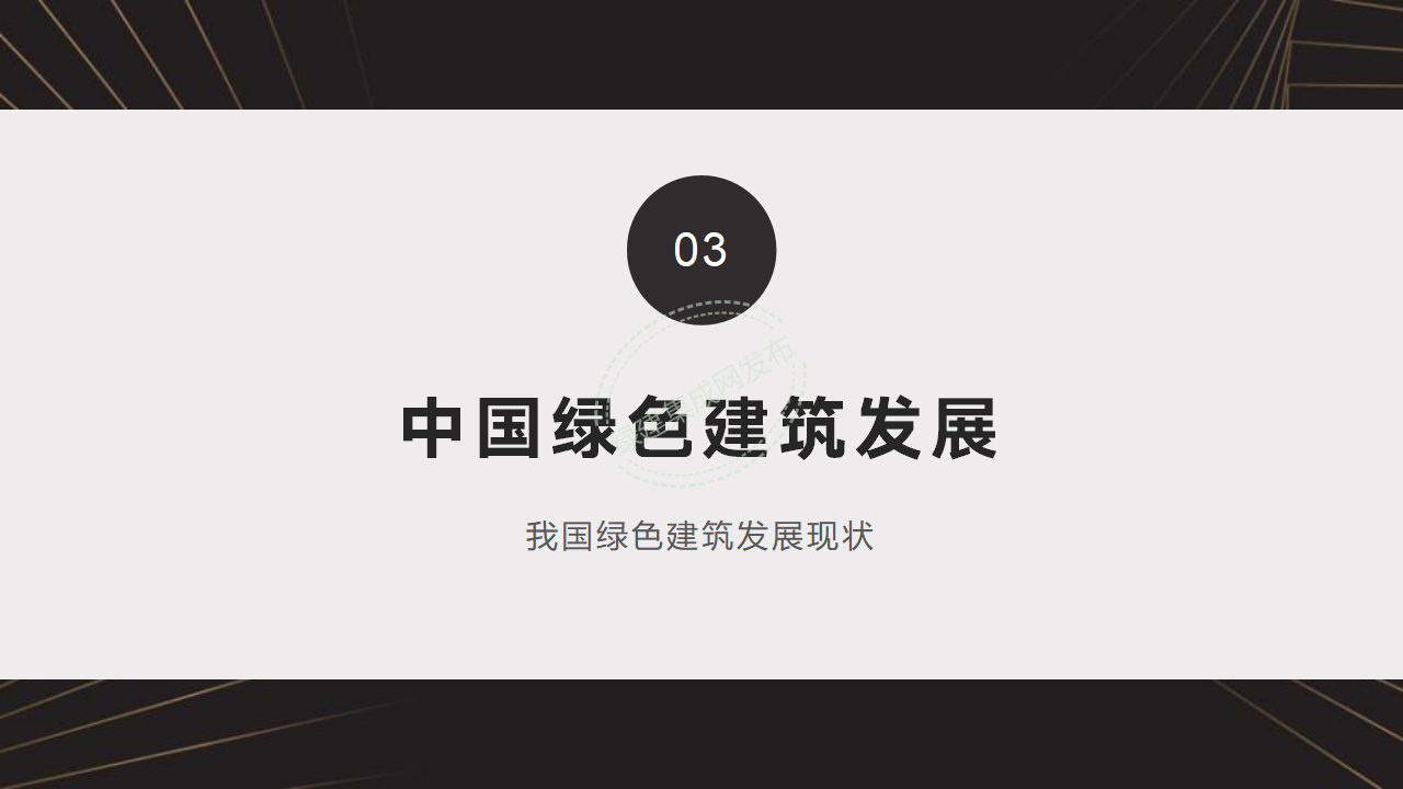 【3-4】中国绿色建筑预评价与评价PPT（讲座专用）