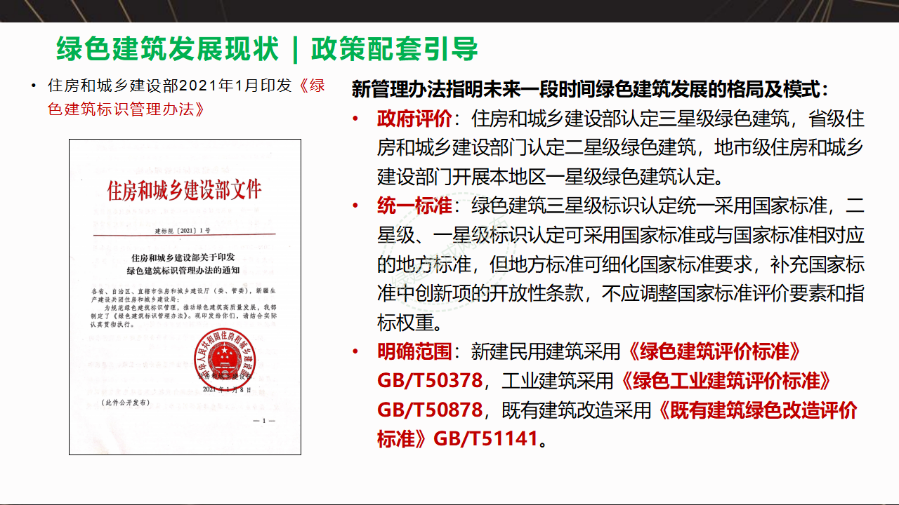 【3-4】中国绿色建筑预评价与评价PPT（讲座专用）