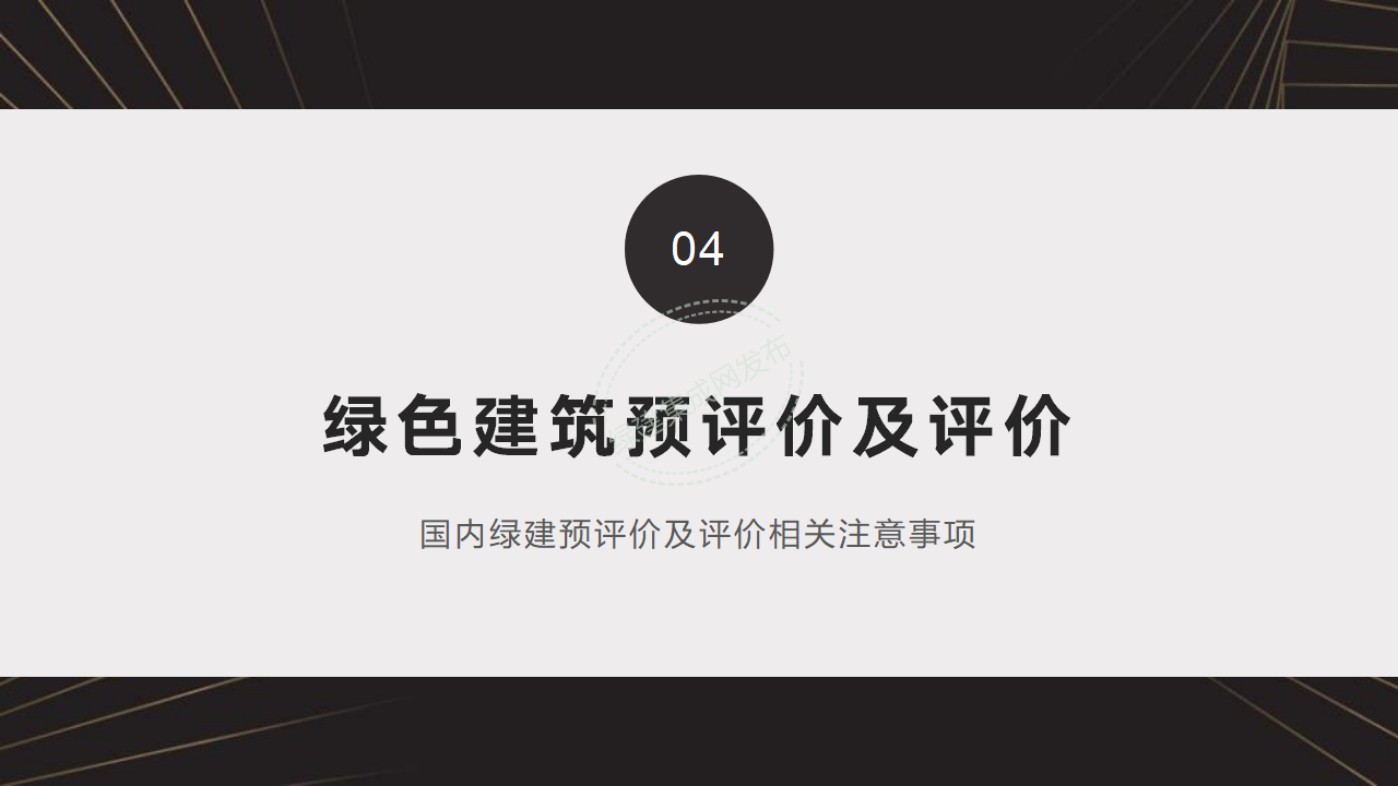 【3-4】中国绿色建筑预评价与评价PPT（讲座专用）