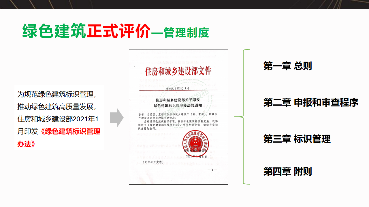 【3-4】中国绿色建筑预评价与评价PPT（讲座专用）